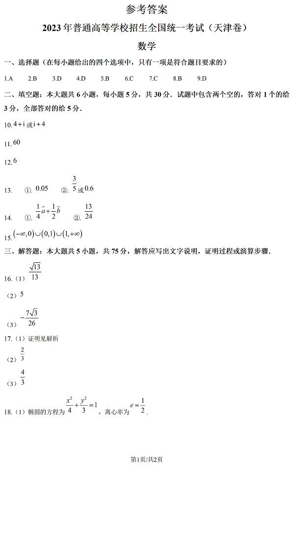 2023数学高考天津卷试卷含答案