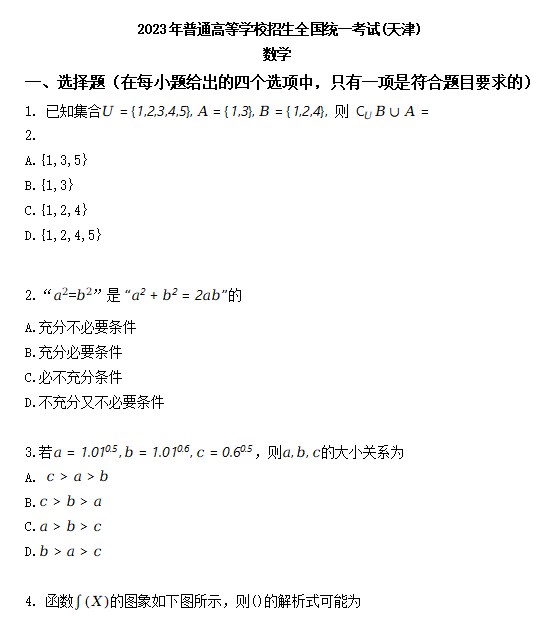 2023年天津卷高考数学试题及解析
