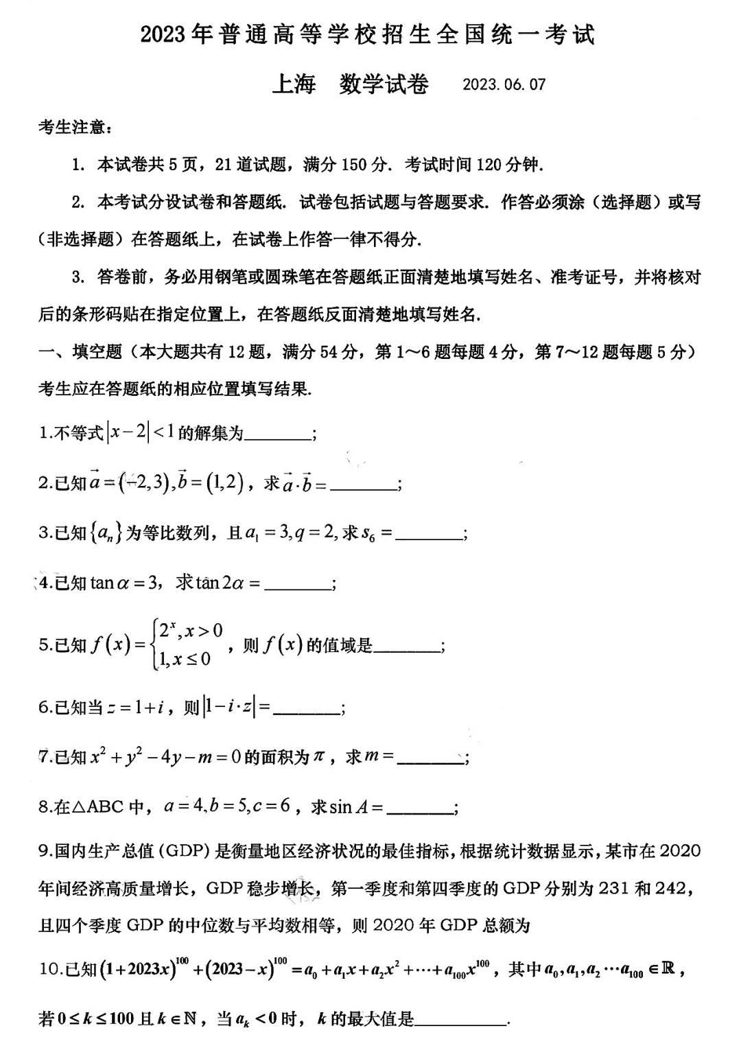 2023年上海卷高考数学试题