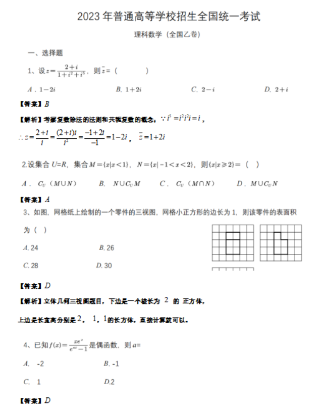 2023全国乙卷高考理科数学真题含答案